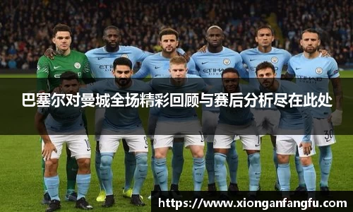 巴塞尔对曼城全场精彩回顾与赛后分析尽在此处