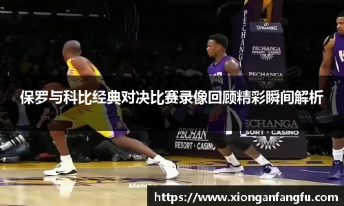保罗与科比经典对决比赛录像回顾精彩瞬间解析