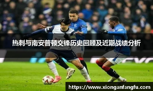 热刺与南安普顿交锋历史回顾及近期战绩分析